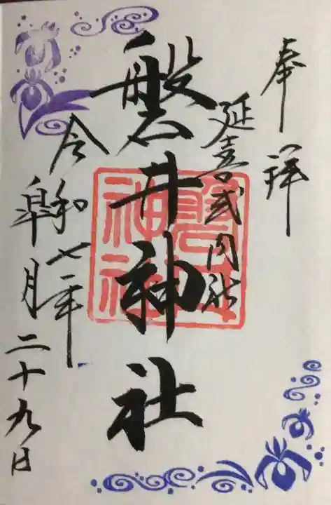 磐井神社の御朱印