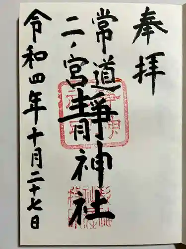 常陸二ノ宮　静神社の御朱印