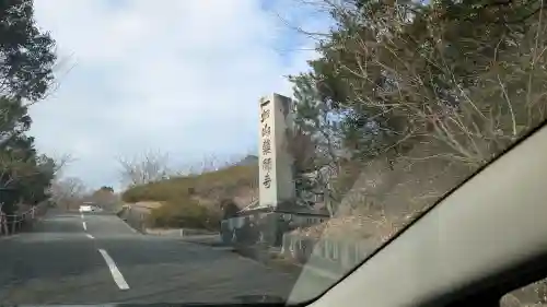 一畑山薬師寺 岡崎本堂の{uncategorized: "未分類", other: "その他", undefined: "問題あり", building: "その他建物", grave: "お墓", sacred_gate: "鳥居", guardian: "狛犬", statue: "像", buddha: "仏像", history: "歴史", nature: "自然", garden: "庭園", animal: "動物", pagoda: "塔", temizu: "手水舎", mountain_gate: "山門・神門", sanctuary: "本殿・本堂", subordinate: "末社・摂社", art: "芸術", scenery: "景色", jizo: "地蔵", ema: "絵馬", goshuin: "御朱印", omikuji: "おみくじ", items: "授与品その他", amulet: "お守り", goshuincho: "御朱印帳", eats: "食事", festival: "お祭り", votive_dance: "神楽", shichigosan: "七五三参", wedding: "結婚式", experience: "体験その他", initially: "初詣", around: "周辺", anti_infection: "感染症対策"}