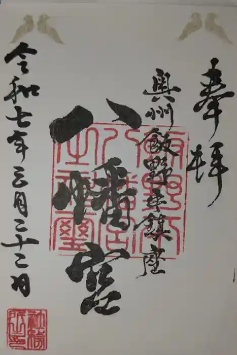 飯野八幡宮の御朱印