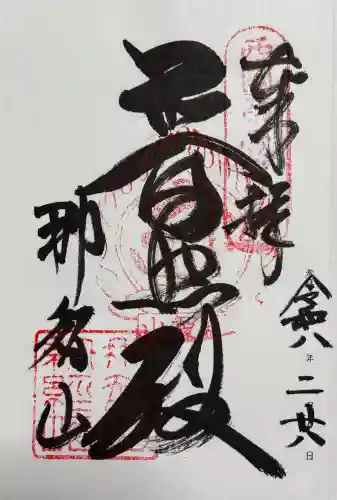 青岸渡寺の御朱印