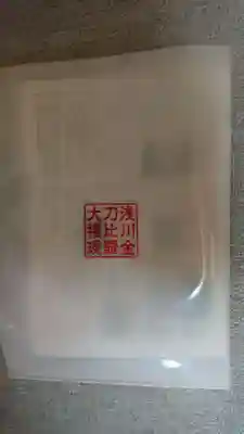 浅川金刀比羅神社 の授与品その他