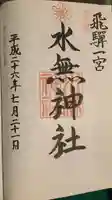 飛驒一宮水無神社(岐阜県)