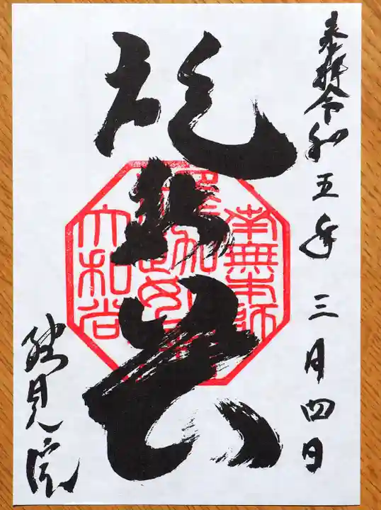 総見院の御朱印