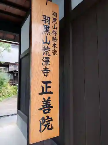 正善院(山形県)