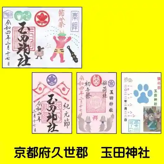 玉田神社の御朱印