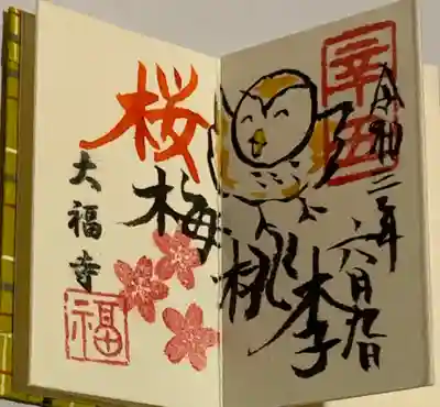 直書き
大福寺の豆御朱印帳に拝受