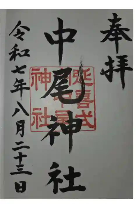 中尾神社の御朱印