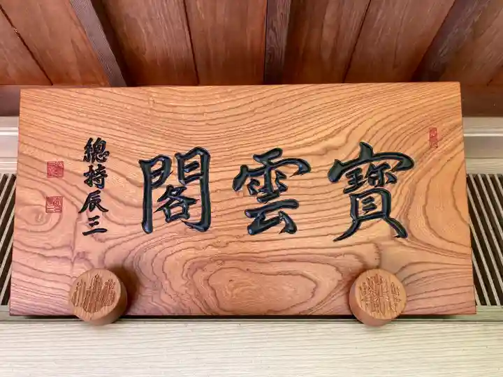 横蔵寺のその他建物