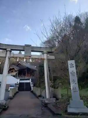 出雲大社福井分院の鳥居