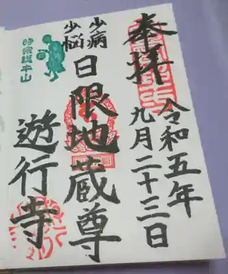 時宗総本山 遊行寺（正式：清浄光寺）の御朱印