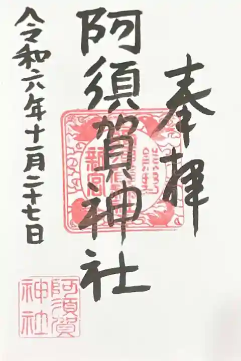 阿須賀神社(和歌山県)