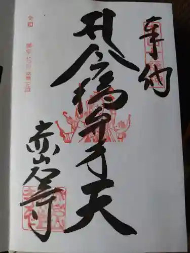 赤岩寺の御朱印