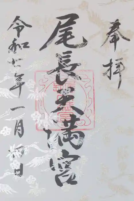 尾長天満宮の御朱印