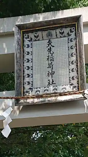 矢先稲荷神社のその他建物