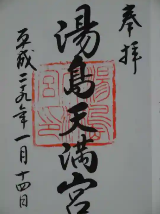 湯島天満宮の御朱印