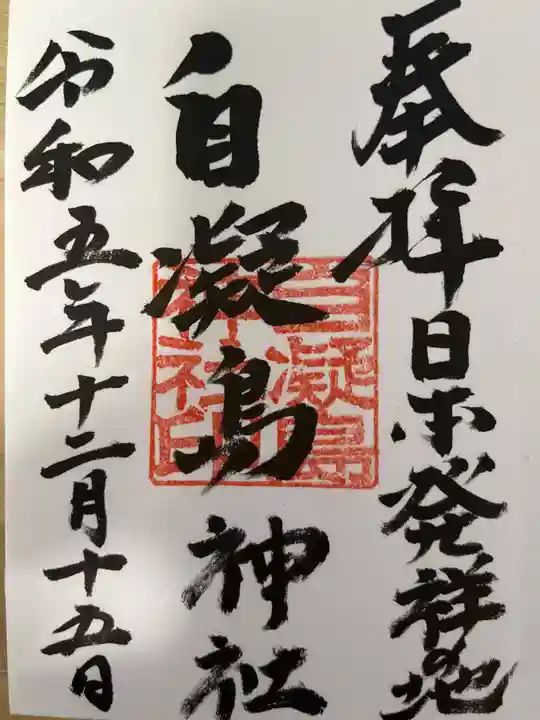 自凝島神社の御朱印