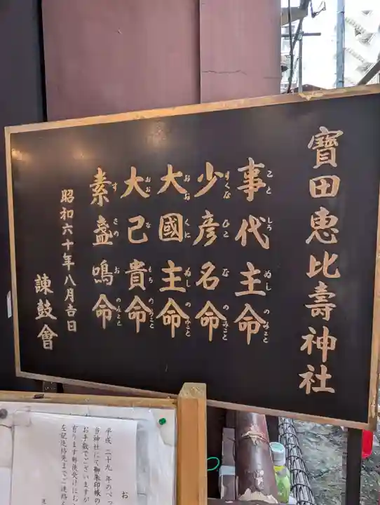 寳田恵比寿神社(東京都)