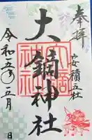大鏑神社の御朱印