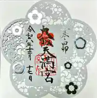 大阪天満宮の御朱印