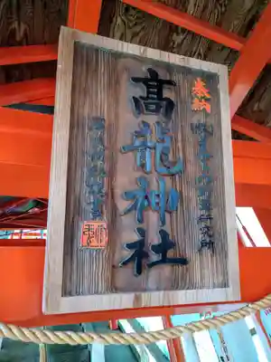 高龍神社(新潟県)