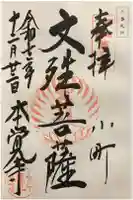 本覚寺の御朱印