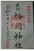 神明神社の御朱印