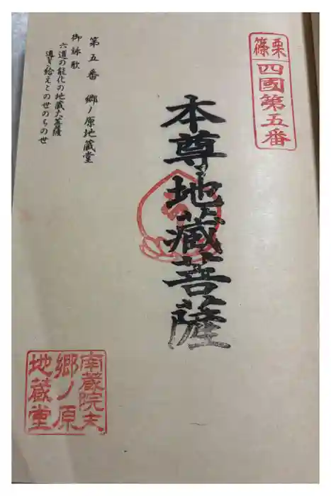 郷ノ原地蔵堂の御朱印