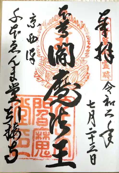 引接寺(千本ゑんま堂)(京都府)