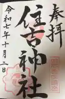 住吉神社の御朱印