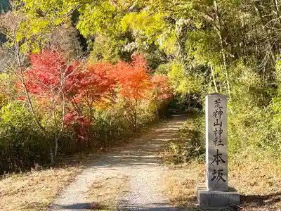 荒神山神社遥拝殿(滋賀県)