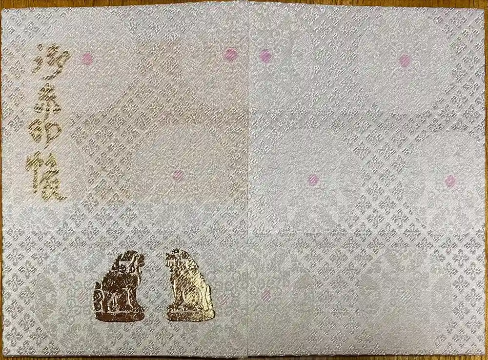 湊稲荷神社の御朱印帳