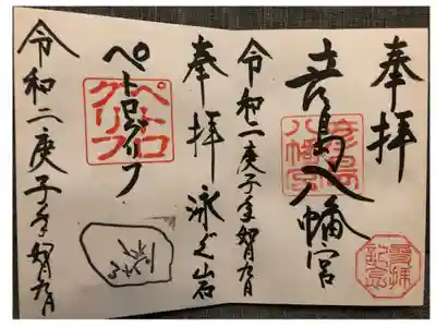 ペトログリフ
泳ぐ岩

彦島の神社の御朱印が貰えるところ