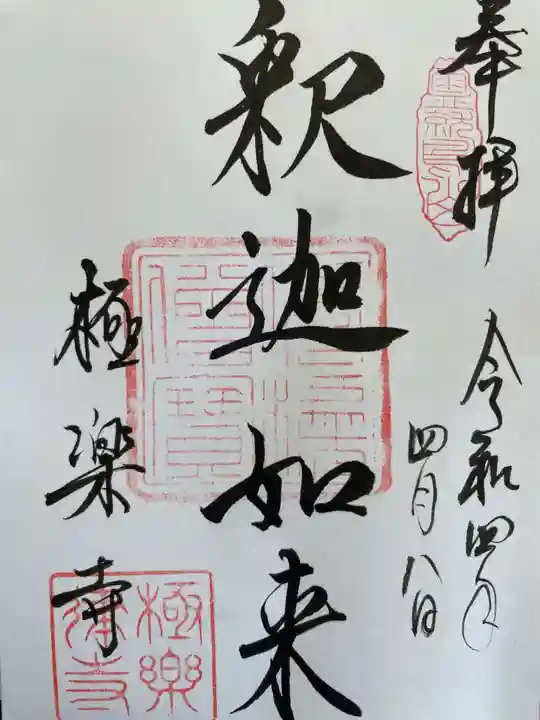 極楽寺(霊鷲山感應院極楽律寺)の御朱印