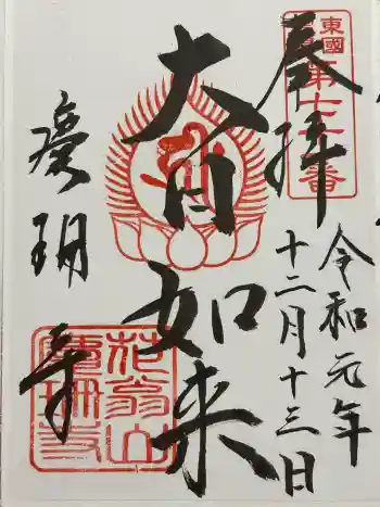 慶珊寺の御朱印 2019年12月