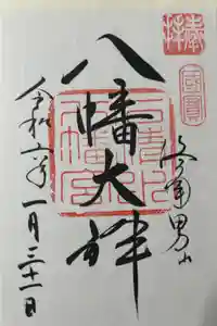 石清水八幡宮の御朱印
