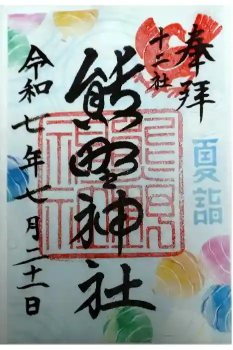 熊野神社の御朱印