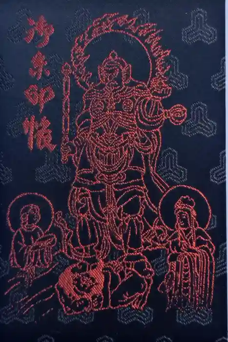 遠州信貴山別院（毘沙門堂）の御朱印帳