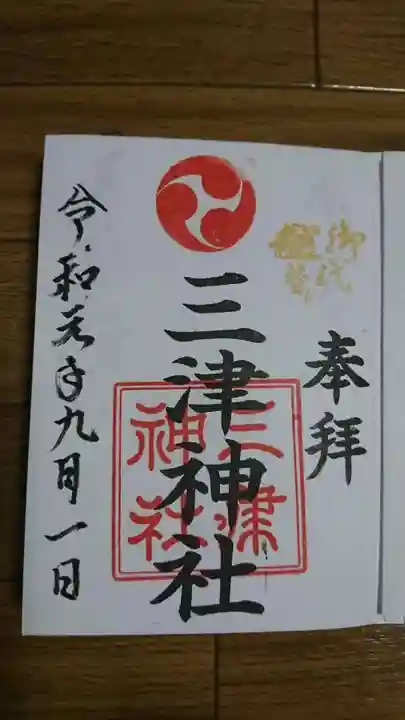 三津神社の御朱印