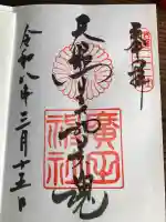 廣田神社の御朱印
