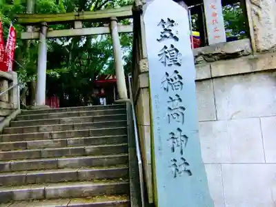 笠䅣稲荷神社(神奈川県)