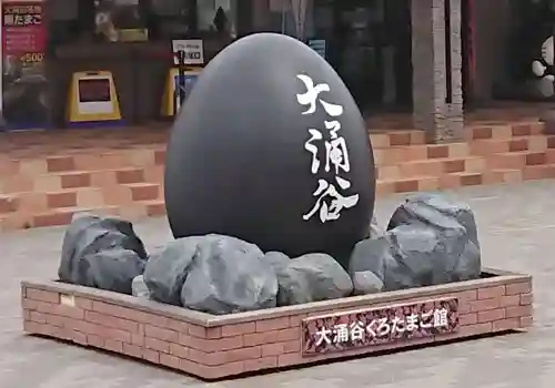 大涌谷延命地蔵尊のその他建物