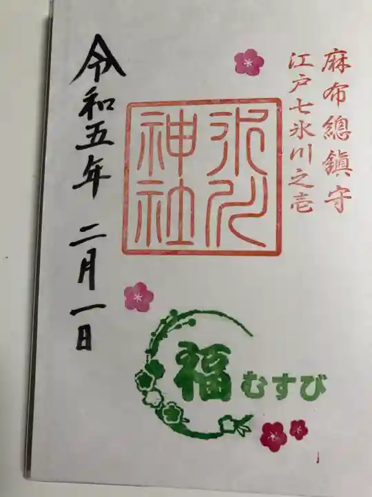 麻布氷川神社の御朱印