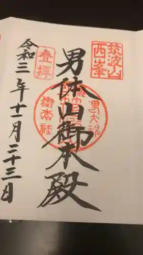 筑波山神社の御朱印