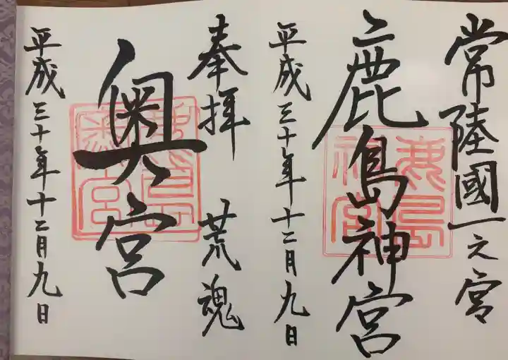 鹿島神宮の御朱印