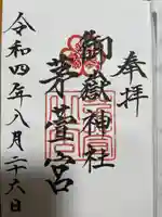 御嶽神社茅萱宮の御朱印