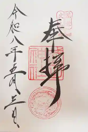 武田神社の御朱印
