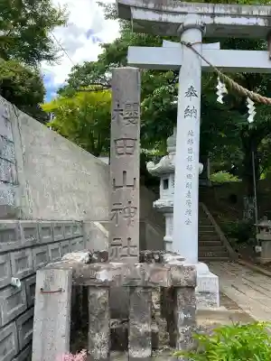 櫻田山神社(宮城県)