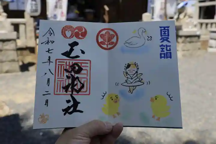 玉田神社の御朱印