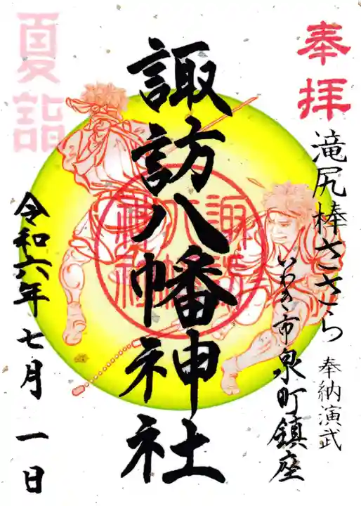 諏訪八幡神社の御朱印